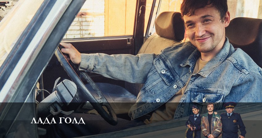 Смотреть сериал Лада Голд 1 сезон 1 серия в хорошем качестве HD