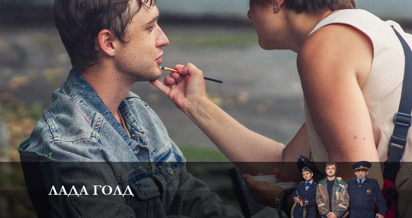 Лада Голд 1 сезон 2 серия смотреть в хорошем качестве