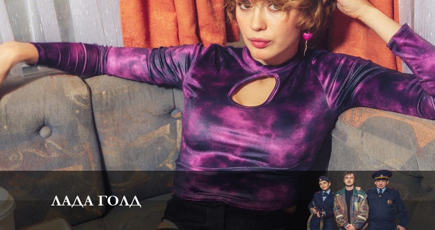 Лада Голд (2023) 1 сезон 4 серия смотреть онлайн без рекламы и регистрации