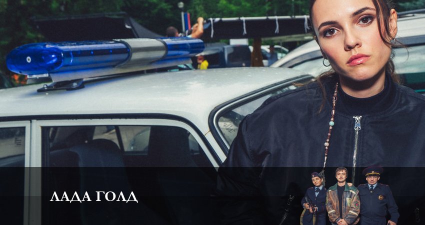 Лада Голд (2023) 1 сезон 5 серия смотреть онлайн без рекламы