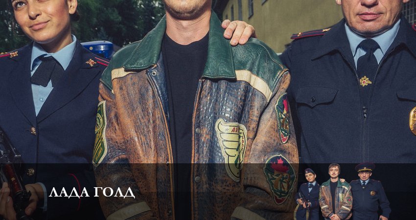 Сериал Лада Голд (1 сезон, 6 серия) смотреть бесплатно онлайн без рекламы