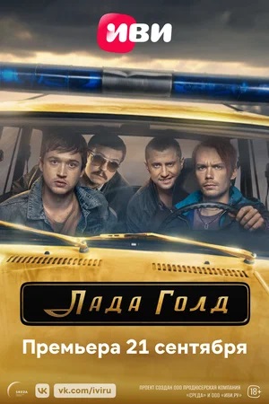 Лада Голд 1-8,9,10 серия (2023, -) смотреть сериал онлайн
