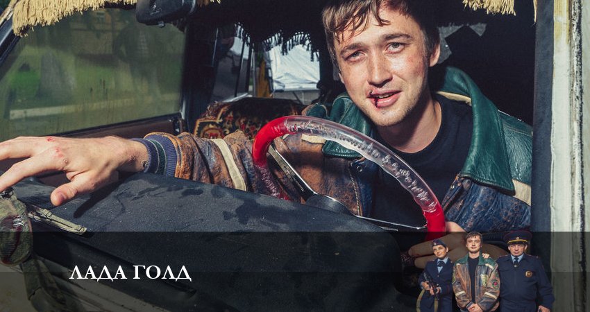 Лада Голд (2023) 1 сезон 7 серия полностью в хорошем качестве и бесплатно