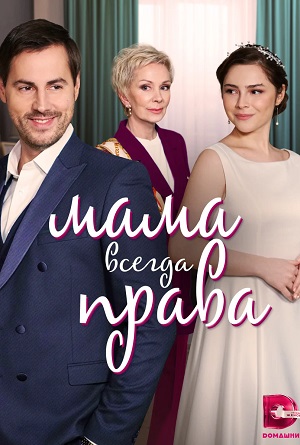 Мама всегда Права 1 сезон, 1-4,5,6 серия (2023, -) смотреть сериал онлайн