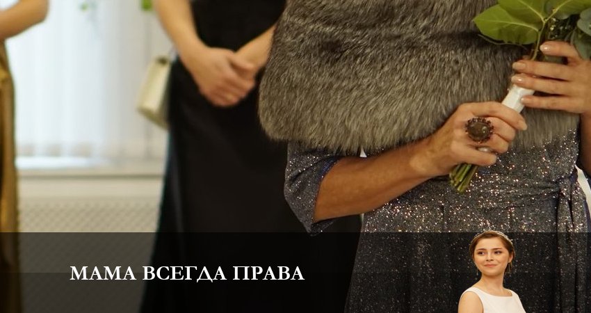 Фильм Мама всегда Права (1 сезон, 1-4,5,6 серия) бесплатно