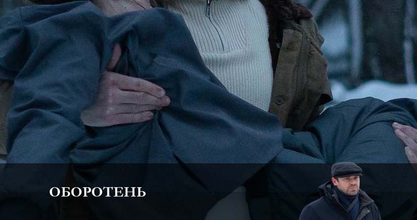 Смотреть сериал Оборотень 1 сезон 1 серия бесплатно и без рекламы