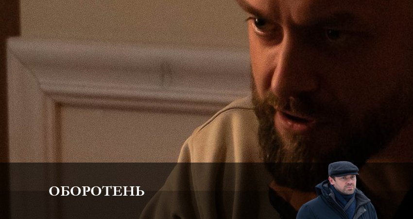 Оборотень 1 сезон 2 серия смотреть в хорошем качестве