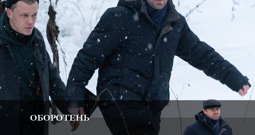 Оборотень (1-й сезон) сериал 2023 смотреть онлайн