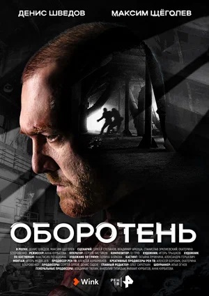 Оборотень 1 сезон (2023) смотреть сериал онлайн