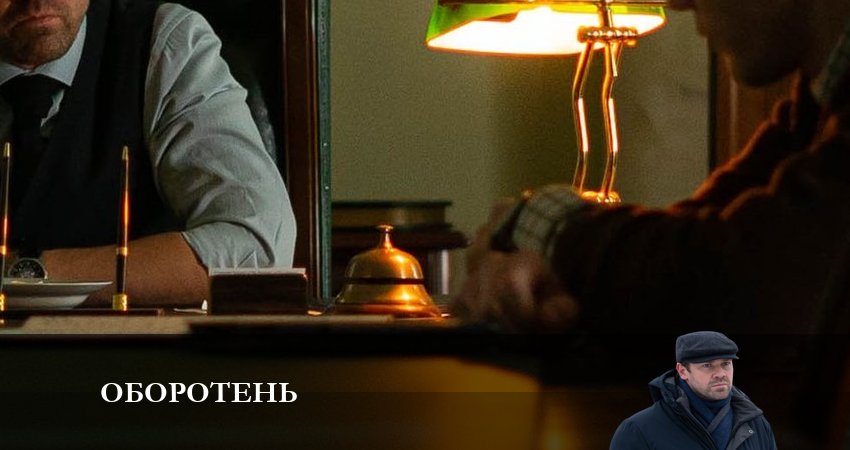 Cмотреть сериал Оборотень 1 сезон 4 серия онлайн бесплатно