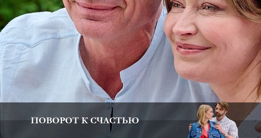 Поворот к счастью (2 сезон) финал