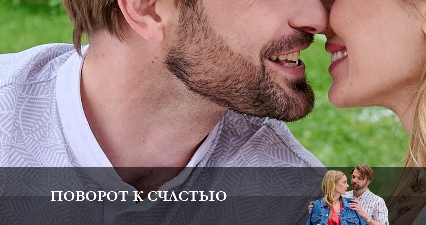 Поворот к счастью (1 сезон) онлайн лордфильм