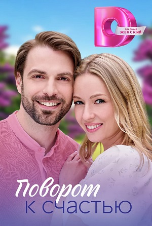 Поворот к счастью 1 сезон смотреть в высоком HD разрешении без подписки