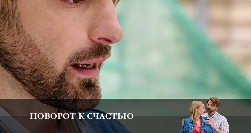 Поворот к счастью (2023) 1 сезон 3 серия смотреть бесплатно полностью