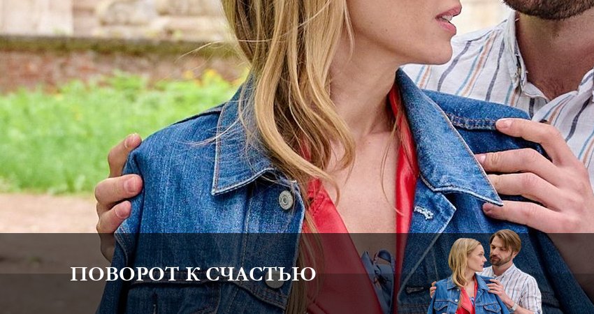 Поворот к счастью 1 сезон 4 серия смотреть онлайн в качестве 4K