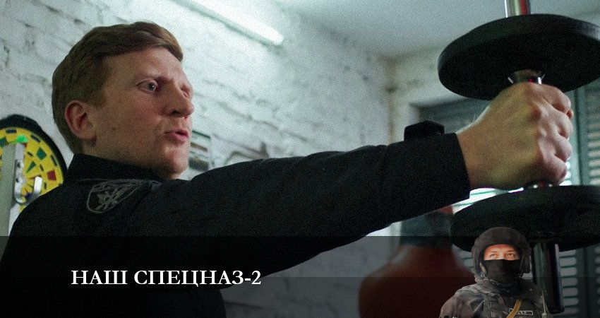 Наш спецназ (2 сезон) финал