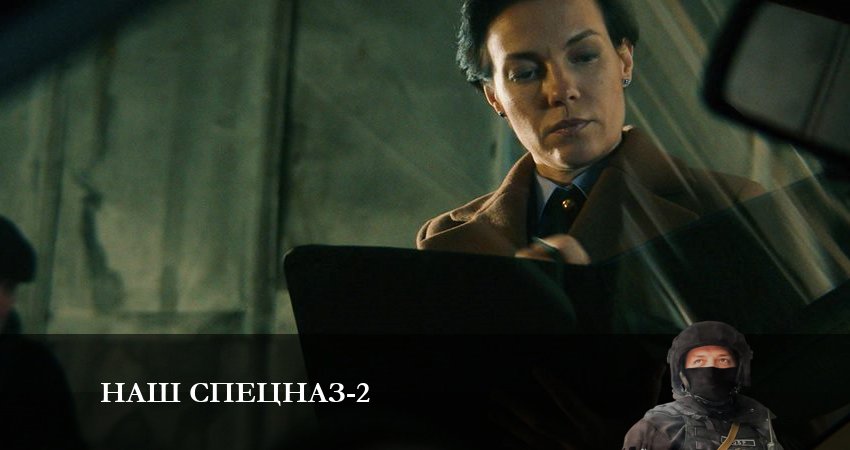 Сериал Наш спецназ (2-й сезон) WEBRiP