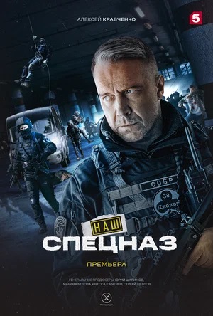 Наш спецназ 2-й сезон (2023) смотреть сериал онлайн