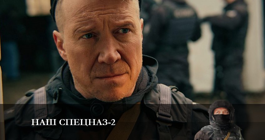 Cмотреть сериал Наш спецназ 2 сезон 4 серия онлайн бесплатно