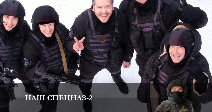 Сериал Наш спецназ 2 сезон 8 серия смотреть онлайн бесплатно в хорошем качестве