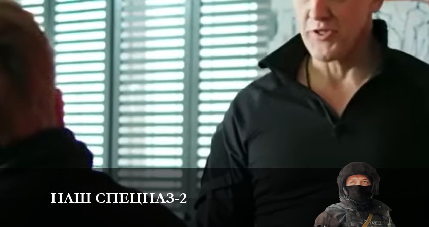 Смотреть сераил Наш спецназ (2023) 2 сезон 14 серия HD 1080, 4K