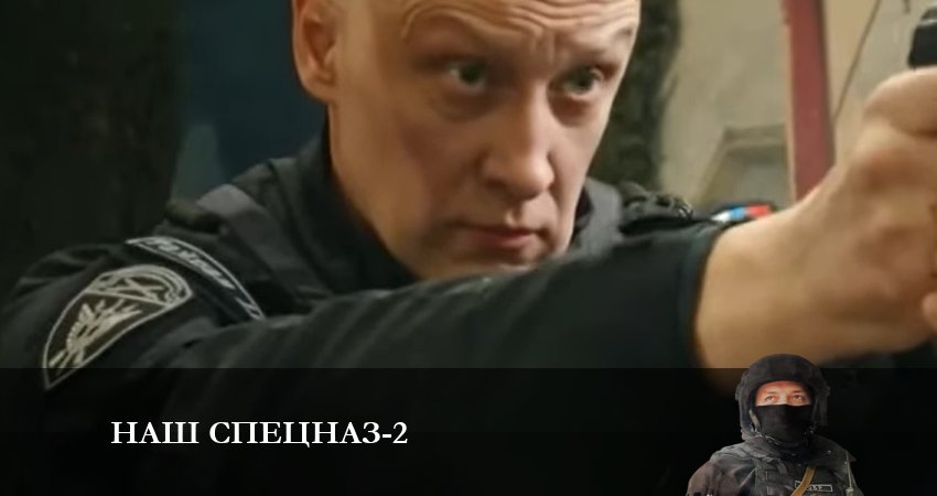 Сериал Наш спецназ (2023) 2 сезон 15 серия в хорошем качестве 1080 Full HD