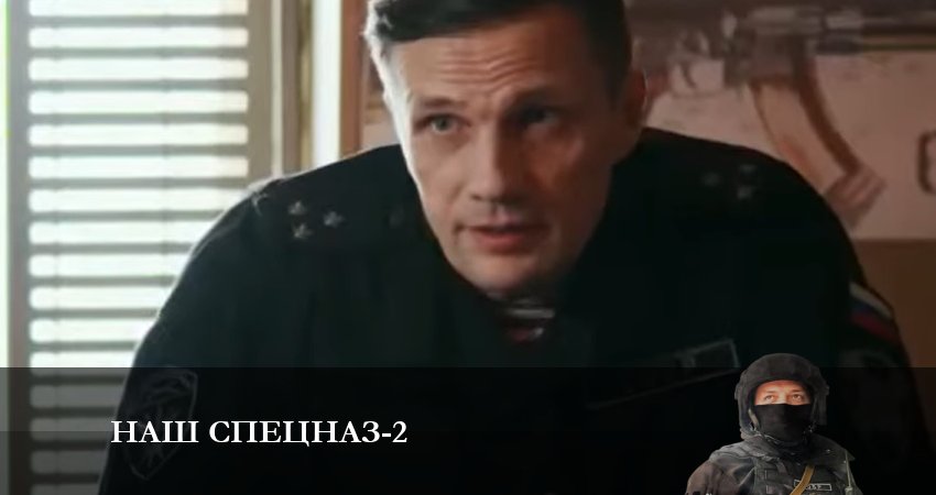 Смотреть сериал Наш спецназ (2023) 2 сезон 19 серия без рекламы в HD