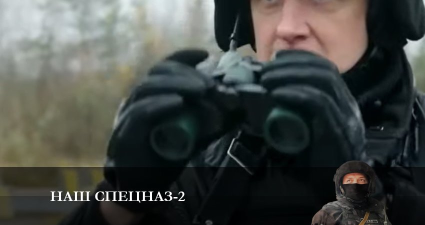 Сериал Наш спецназ (2023) 2 сезон 26 серия в 4K UHD и HD смотреть онлайн бесплатно