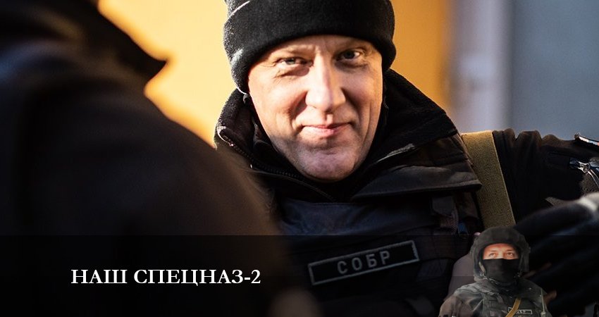 Наш спецназ 2 сезон 30 серия смотреть бесплатно в хорошем качестве