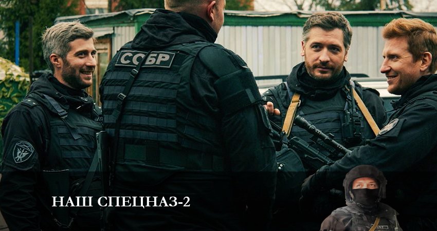 Наш спецназ 2 сезон 32 серия смотреть онлайн в качестве 4K
