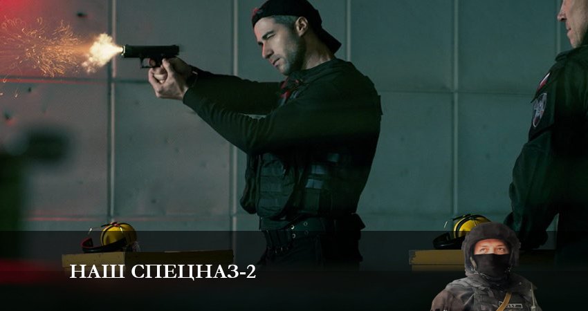 Смотреть кино Наш спецназ (2 сезон, 1-32,33,34 серия)
