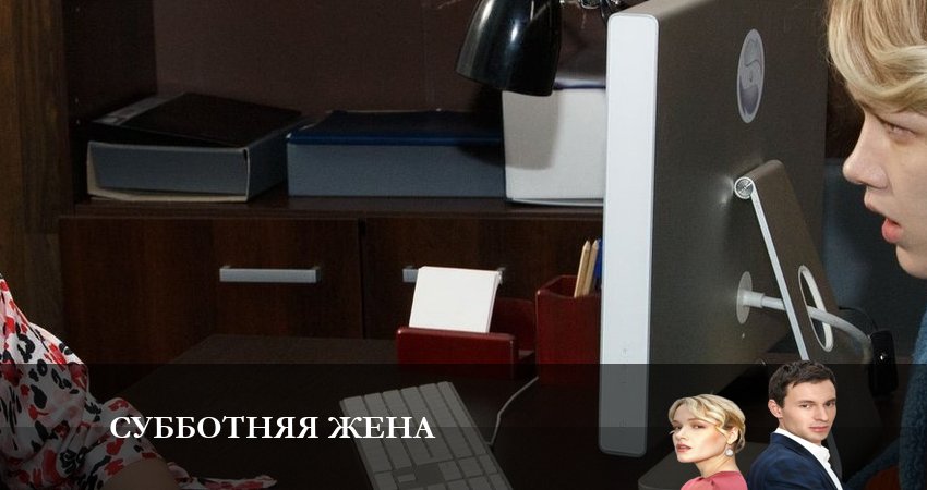 Субботняя Жена 1 сезон 2 серия смотреть бесплатно в хорошем качестве