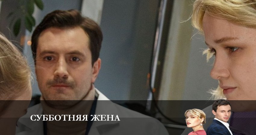 Субботняя Жена (1 сезон, 1-4,5,6 серия) лордфильм