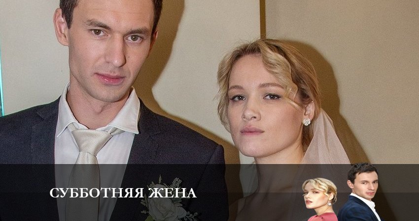 Смотреть сериал Субботняя Жена на телевизоре