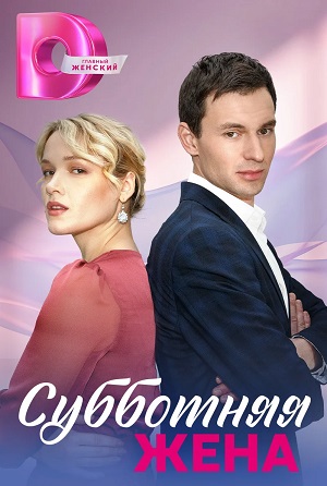 Субботняя Жена (2023) 1 сезон смотреть все эпизоды подряд в 4K или 1080p