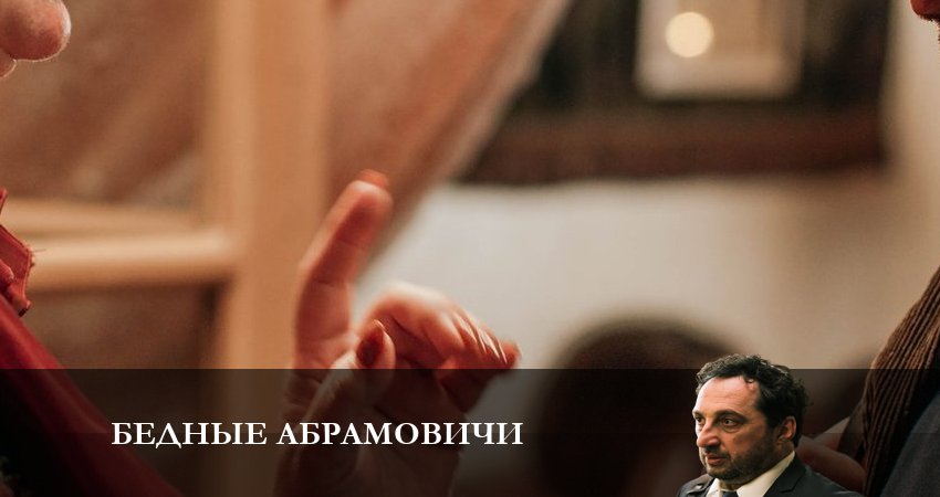 Бедные Абрамовичи (1-й сезон) фильм лордфильм
