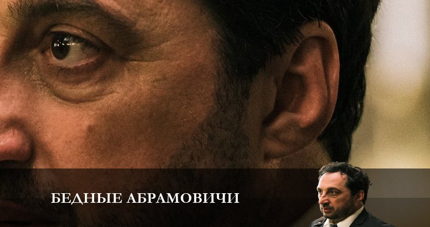 Смотреть все серии Бедные Абрамовичи бесплатно