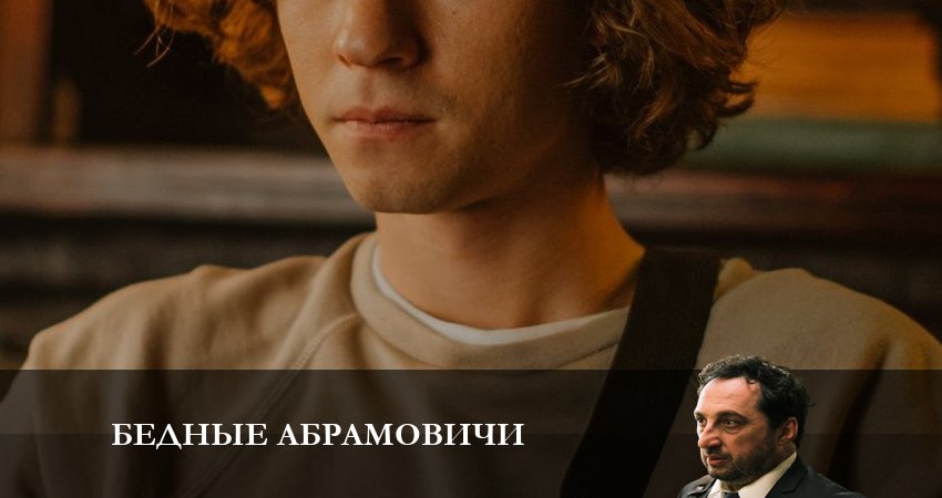 Бедные Абрамовичи (2023) 1 сезон 4 серия смотреть бесплатно полностью