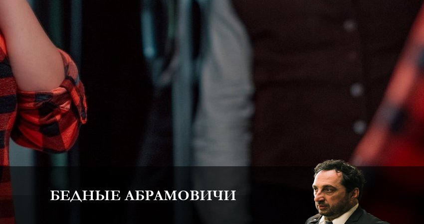 Смотреть сериал Бедные Абрамовичи (2023) 1 сезон 5 серия в хорошем качестве онлайн