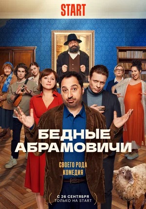 Бедные Абрамовичи (2023) смотреть сериал онлайн