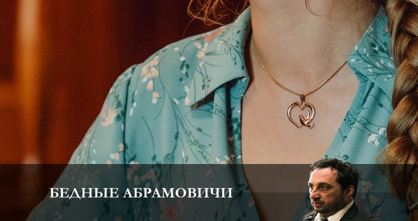 Бедные Абрамовичи 1 сезон 6 серия все серии подряд онлайн бесплатно
