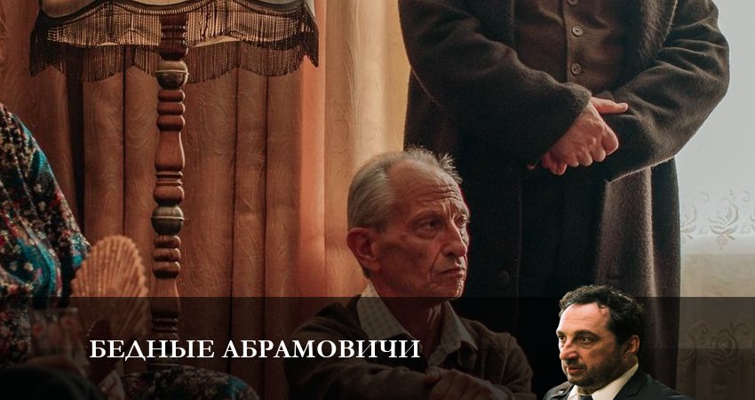 Смотреть сераил Бедные Абрамовичи (2023) 1 сезон 7 серия HD 1080, 4K