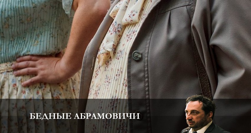 Бедные Абрамовичи 1 сезон 11 серия смотреть онлайн в качестве 4K