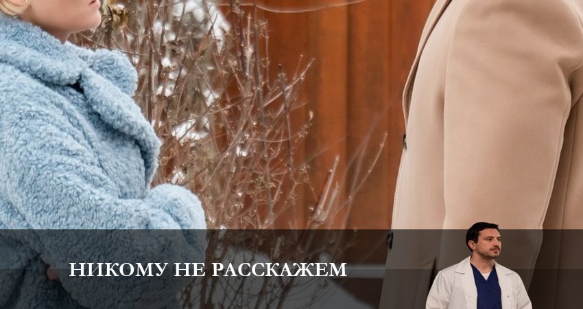 Никому не расскажем (2023) 1 сезон 3 серия смотреть онлайн без рекламы