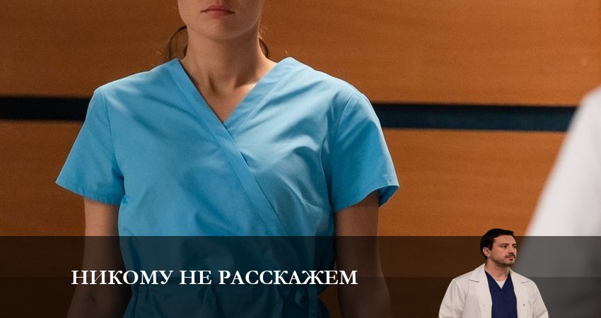 Никому не расскажем (2023) 1 сезон 5 серия смотреть онлайн без рекламы