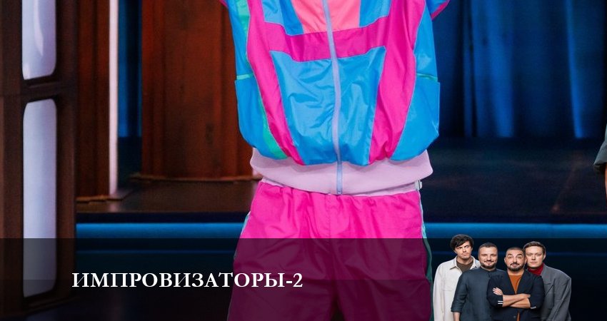 Импровизаторы (2-й сезон) смотреть бесплатно лорд