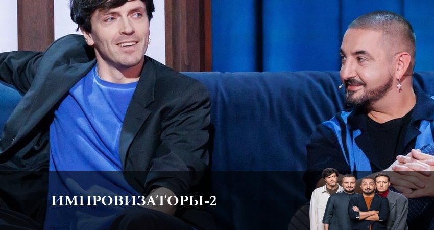 Импровизаторы (2-й сезон) 2023 лордфильм