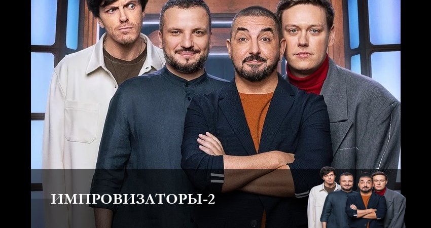 Фильмы онлайн Импровизаторы (2 сезон, 1-9,10,11 серия)