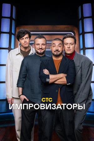 Импровизаторы 2 сезон, 1-9,10,11 серия (2023, -) смотреть онлайн