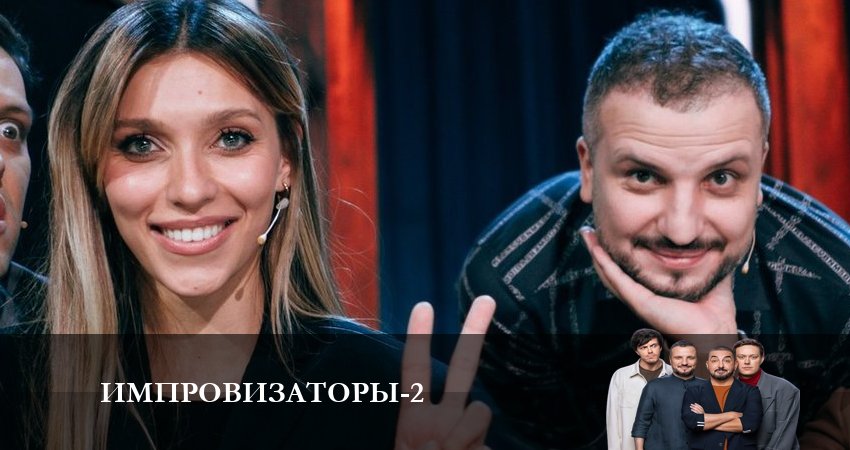 Импровизаторы (2 сезон, 1-9,10,11 серия) сериал 2023 онлайн